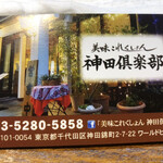 美味これくしょん神田倶楽部 - 