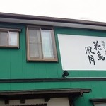 花鳥風月 - 花鳥風月＠酒田市