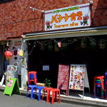 路地裏のタイ酒場 夜バナナ - ＪＲ立川駅南口から徒歩です