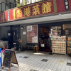 香港菜館 - 