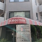 ウチョウテン - 