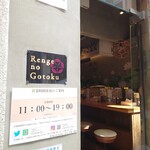 Renge no Gotoku - 中が見えるので入りやすいお店です。