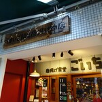 唐揚げ食堂 ごいち - 