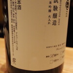 割烹さいお - 奥出雲前綿屋 試験醸造 901号