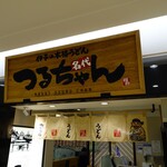 名代 つるちゃん - 