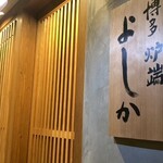 博多炉端 よしか -