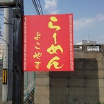 らーめん よこやま - 