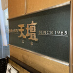 焼肉の名門 天壇 - 