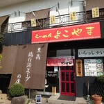 らーめん よこやま - 