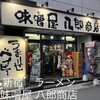 味噌屋 八郎商店 新宿店