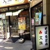 文殊 亀戸店