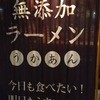 らーめん　羽化庵