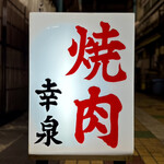 焼肉幸泉 - 看板