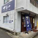 才谷や - 