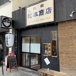 松本商店 - 