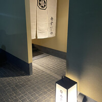 白金にし田 - 