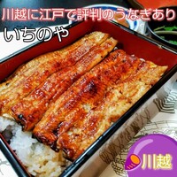 川越 いちのや - 