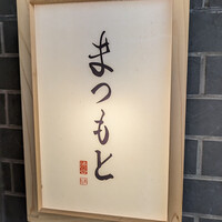 渋谷 鮨 まつもと - 