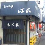 もつやき ばん - 本店