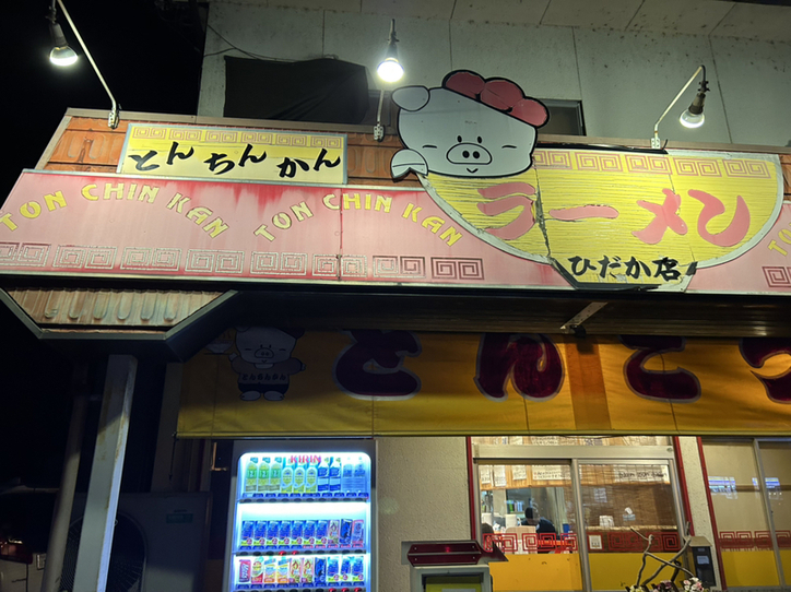 写真 : とんちんかん 日高店 - 国府/ラーメン | 食べログ
