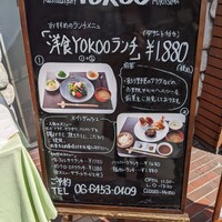 洋食 ヨコオ - 