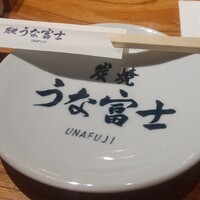 炭焼 うな富士 天白別邸 - 