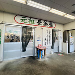 元祖長浜屋 - 