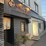 焼肉みずの - 外観