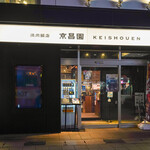 Keishouemmishimaekiminamiguchiten - 