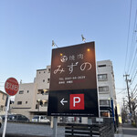 焼肉みずの - 外観