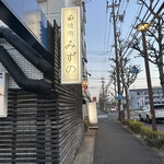 焼肉みずの - 外観