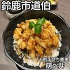 十割手打ち蕎麦 萌へ井 - 