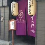 京極忍びの里 - 