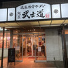 麺屋　武士道 船橋店