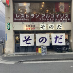 大衆食堂スタンド そのだ 五反田店 - 