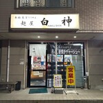 麺屋 白神 - 