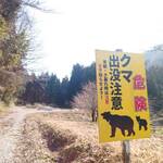 農口尚彦研究所　杜庵 - 周辺はクマが出没？