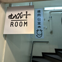 やきにくグレート 神田店 - 