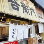 中華そば 吾衛門 - 