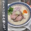 ラーメンは飲み物じゃ。