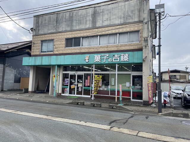菓子の吉藤（かしのよしとう） - 村山（洋菓子）の写真