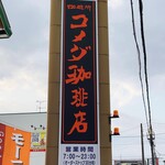 コメダ珈琲店 浜松原島店 - 看板