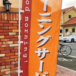 コメダ珈琲店 浜松原島店 - モーニングやってるヨォ〜幟旗