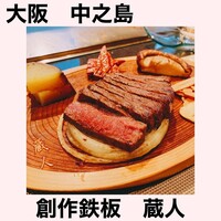 創作鉄板 蔵人 - 