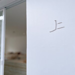 上 - 餅匠しづくさんの姉妹店『上(しょう)』さん
『上(しょう)』はSHOW=思考のショーケースのこと。