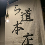 ら道 本店 - 