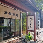 虎ノ門 岡埜榮泉 - 