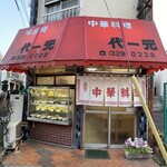 Daiichigen - 店舗ファサード