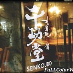 Kitashinchi Sushi Senkoudou - 