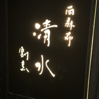 西麻布 清水 - 